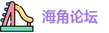 海角论坛